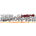 進撃の林明浩 (attack on Ho Ho Lam )