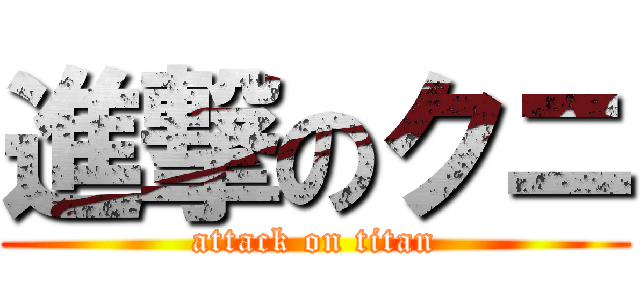 進撃のクニ (attack on titan)