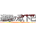 進擊の砍下巴 (GenStation Chin)