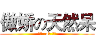傲娇の天然呆 (江楠 and 侯王)