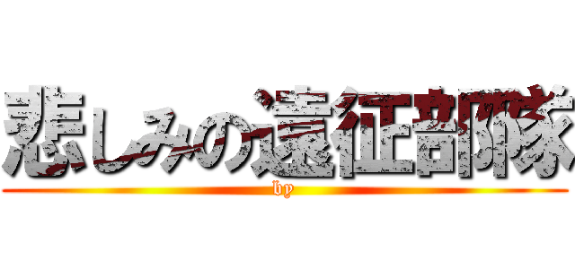 悲しみの遠征部隊 (by)