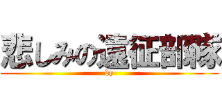 悲しみの遠征部隊 (by)