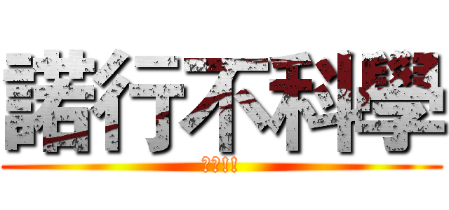 諾行不科學 (??!!)
