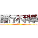 諾行不科學 (??!!)