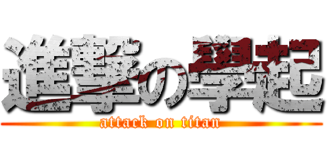 進撃の學起 (attack on titan)