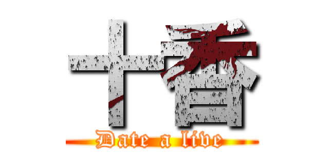 十香 (Date a live)