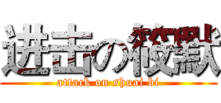 进击の筱默 (attack on shuai bi)