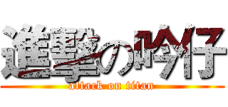 進擊の吟仔 (attack on titan)