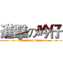 進擊の吟仔 (attack on titan)