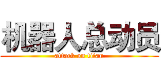 机器人总动员 (attack on titan)