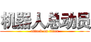 机器人总动员 (attack on titan)