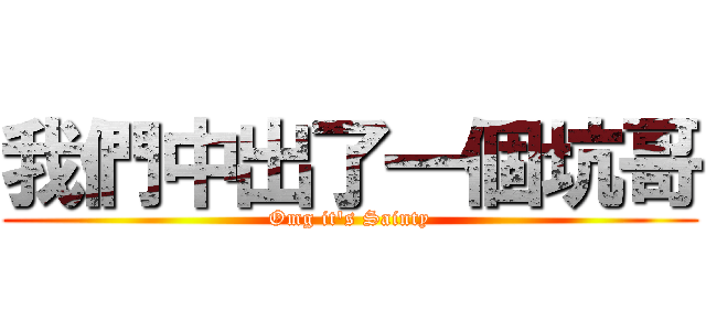 我們中出了一個坑哥 (Omg it\'s Sainty)