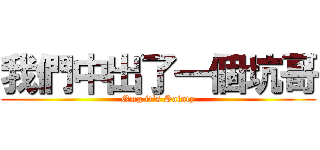 我們中出了一個坑哥 (Omg it\'s Sainty)