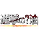 進撃の醬油 (Soy sauce)