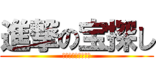 進撃の宝探し (このへやのごこかに)