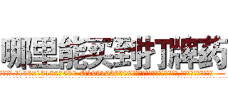 哪里能买到打牌药 (哪里能买到打牌药【电.话156x1318x7580-Q1991936399鑫宏药业】我们做的是长期生意,靠的是老客户长期支持
参考消息网2月20日报道 韩媒称，“剩女多、离婚率高的城市，房价一定会上涨。”这是中国经济学家金岩石2016年12月参加在上海举行的房地产相关论坛时说的话。
)