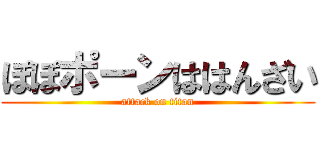 ぽぽポーンははんざい (attack on titan)