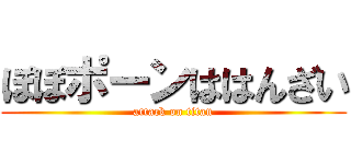 ぽぽポーンははんざい (attack on titan)