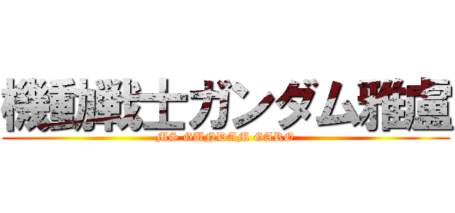 機動戦士ガンダム雅盧 (MS GUNDAM GARO)