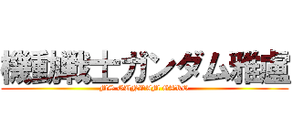 機動戦士ガンダム雅盧 (MS GUNDAM GARO)