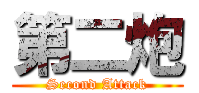 第二炮 (Second Attack)