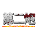 第二炮 (Second Attack)