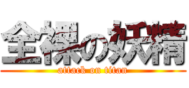 全裸の妖精 (attack on titan)