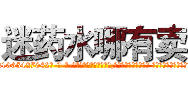 迷药水哪有卖 (迷药水哪有卖【电-话151x68344x817-Q1065427042元-吉-药-业】我们做的是长期生意,靠的是老客户长期支持 迷药水哪有卖在发表了一篇http://sngk.net/TCc33s

参考消息网我们做的是长期生意,靠的是老客户长期支持也许我们早该意识到，就连鲍勃·霍斯金斯（金球奖戏剧类电影男主角 
)