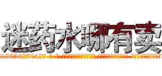 迷药水哪有卖 (迷药水哪有卖【电-话151x68344x817-Q1065427042元-吉-药-业】我们做的是长期生意,靠的是老客户长期支持 迷药水哪有卖在发表了一篇http://sngk.net/TCc33s

参考消息网我们做的是长期生意,靠的是老客户长期支持也许我们早该意识到，就连鲍勃·霍斯金斯（金球奖戏剧类电影男主角 
)