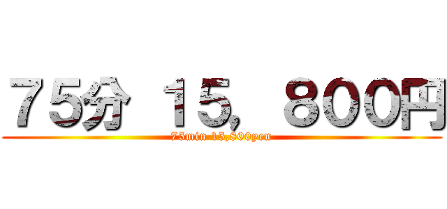 ７５分 １５，８００円 (75min 15,800yen)