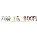 ７５分 １５，８００円 (75min 15,800yen)
