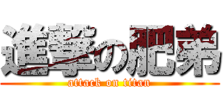 進撃の肥弟 (attack on titan)