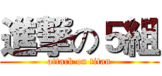 進撃の５組 (attack on titan)