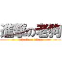 進撃の老狗 (attack on titan)