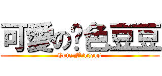 可愛の黃色豆豆 (Cute Minions)