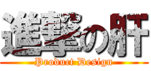 進撃の肝 (Product Design)