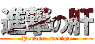 進撃の肝 (Product Design)