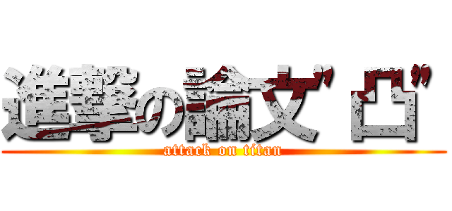 進撃の論文\"凸\" (attack on titan)
