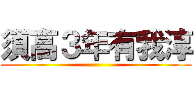 須高３年有我淳 ()