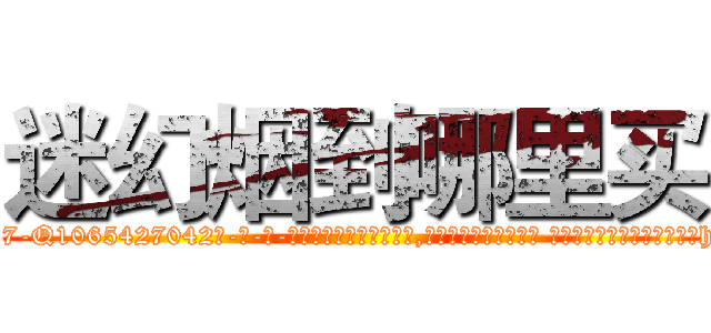 迷幻烟到哪里买 (迷幻烟到哪里买【电-话151x68344x817-Q1065427042元-吉-药-业】我们做的是长期生意,靠的是老客户长期支持 迷幻烟到哪里买在发表了一篇http://sngk.net/ihPhiL

参考消息网我们做的是长期生意,靠的是老客户长期支持也许我们早该意识到，就连鲍勃·霍斯金斯（金球奖戏剧类电影男主角 
)