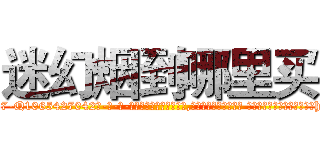 迷幻烟到哪里买 (迷幻烟到哪里买【电-话151x68344x817-Q1065427042元-吉-药-业】我们做的是长期生意,靠的是老客户长期支持 迷幻烟到哪里买在发表了一篇http://sngk.net/ihPhiL

参考消息网我们做的是长期生意,靠的是老客户长期支持也许我们早该意识到，就连鲍勃·霍斯金斯（金球奖戏剧类电影男主角 
)
