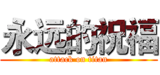 永远的祝福 (attack on titan)