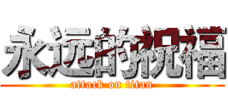 永远的祝福 (attack on titan)
