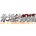 永远的祝福 (attack on titan)