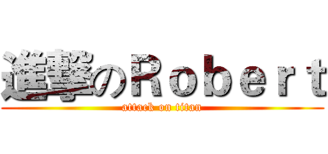 進撃のＲｏｂｅｒｔ (attack on titan)