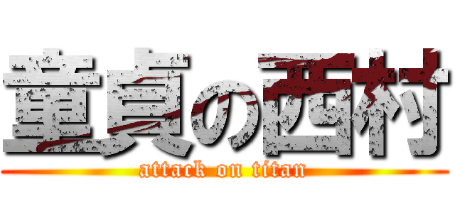 童貞の西村 (attack on titan)