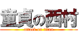 童貞の西村 (attack on titan)