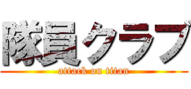 隊員クラブ (attack on titan)