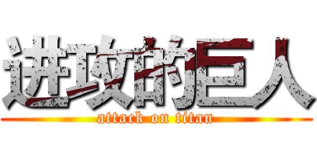 进攻的巨人 (attack on titan)
