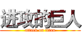 进攻的巨人 (attack on titan)